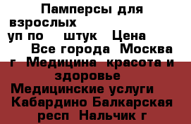 Памперсы для взрослых “Tena Slip Plus“, 2 уп по 30 штук › Цена ­ 1 700 - Все города, Москва г. Медицина, красота и здоровье » Медицинские услуги   . Кабардино-Балкарская респ.,Нальчик г.